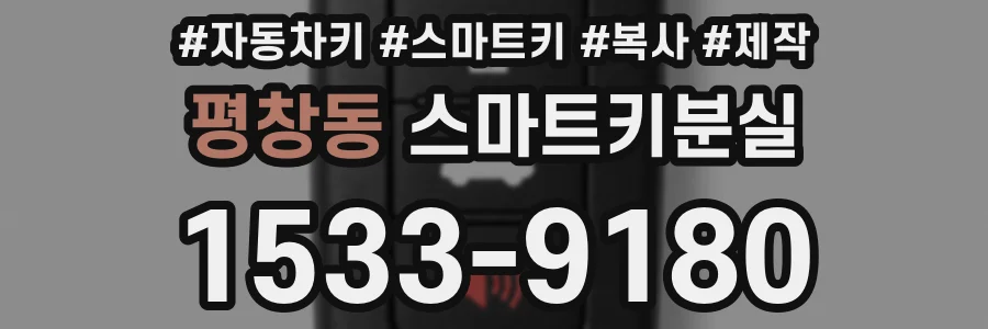 평창동 스마트키분실