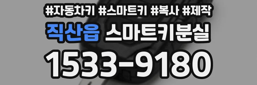 직산읍 스마트키분실
