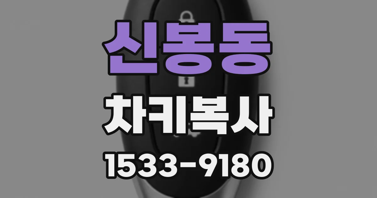 신봉동 차키복사