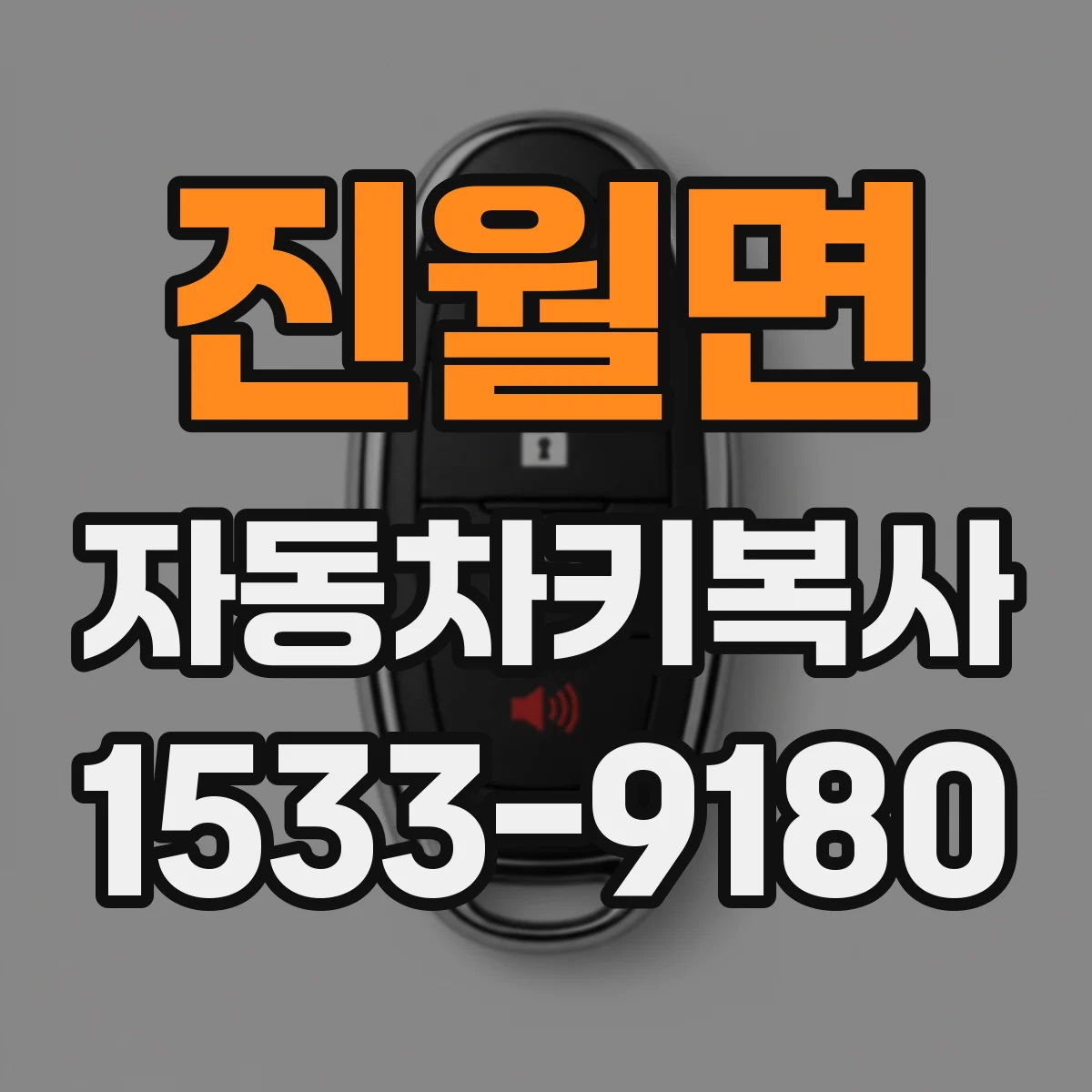 진월면 자동차키복사