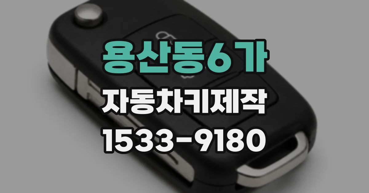 용산동6가 자동차키제작