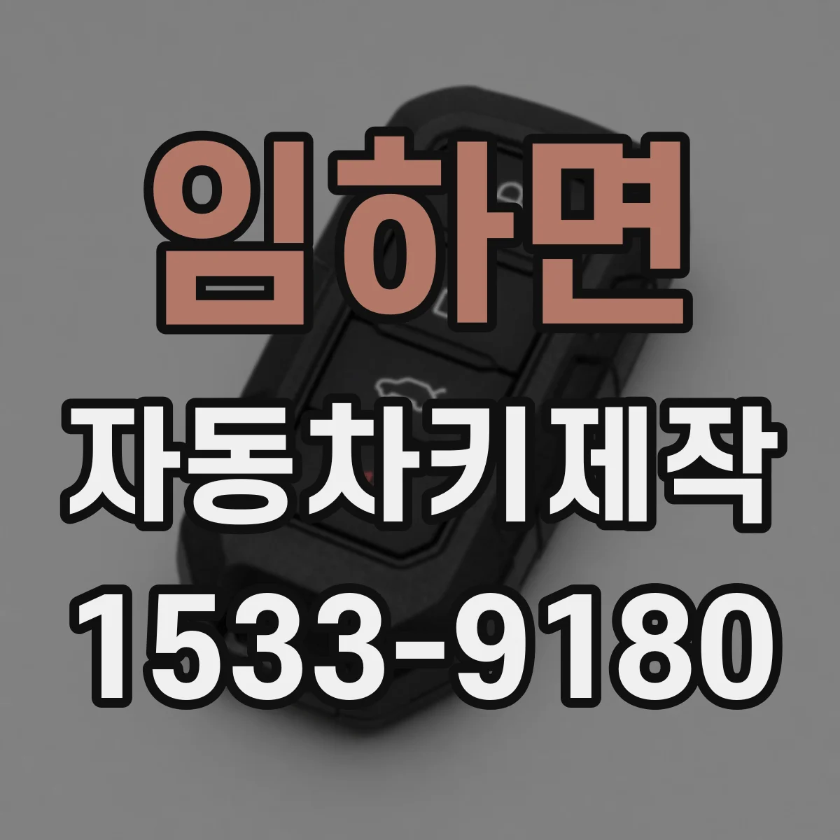 임하면 자동차키제작