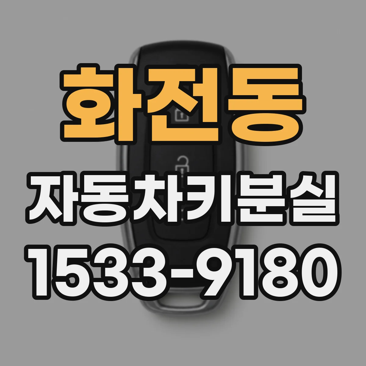 화전동 자동차키분실
