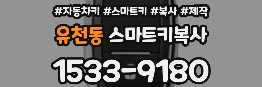 유천동 스마트키복사