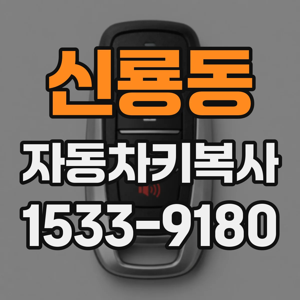 신룡동 자동차키복사 중고차 거래 전 키 개수 합의 포인트