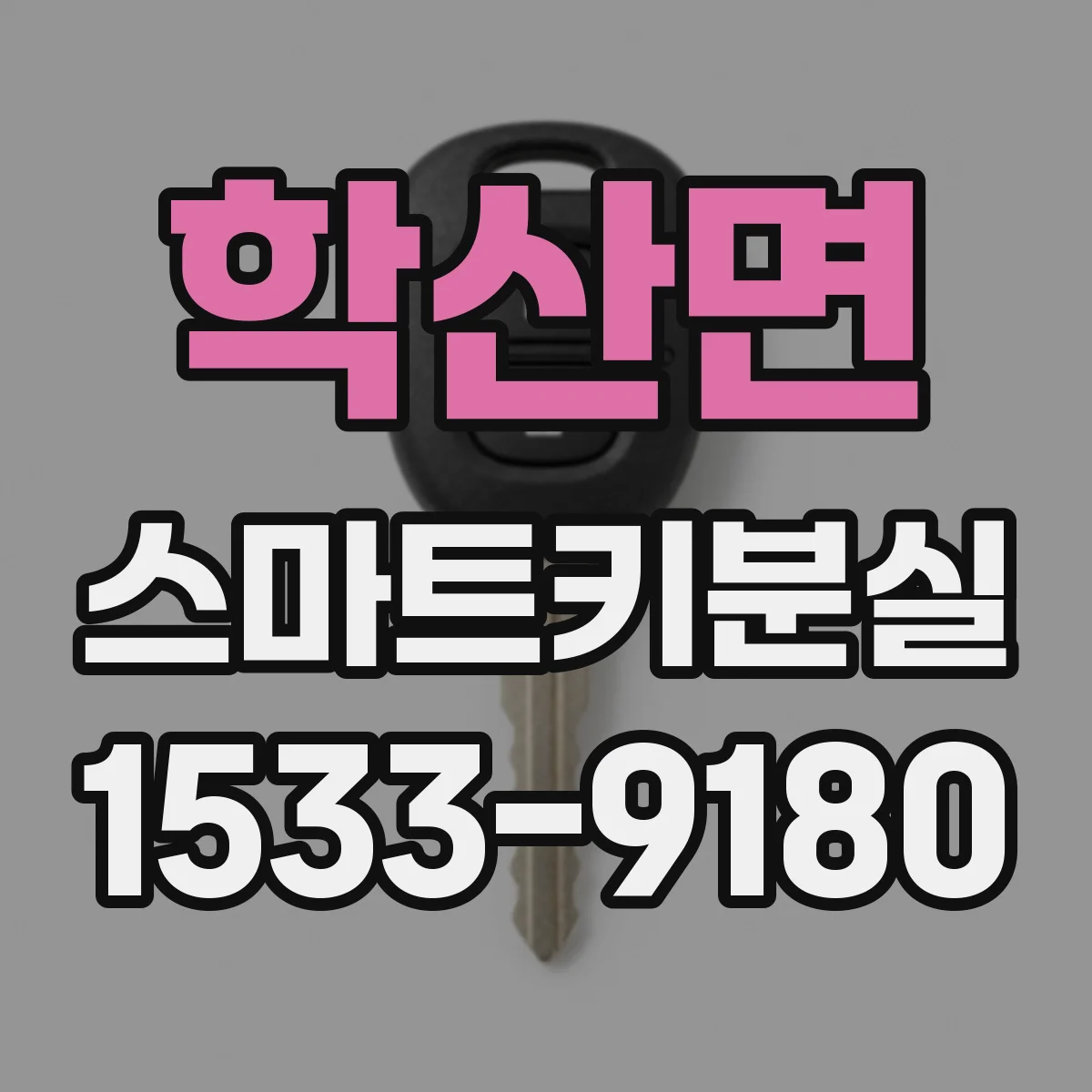 학산면 스마트키분실
