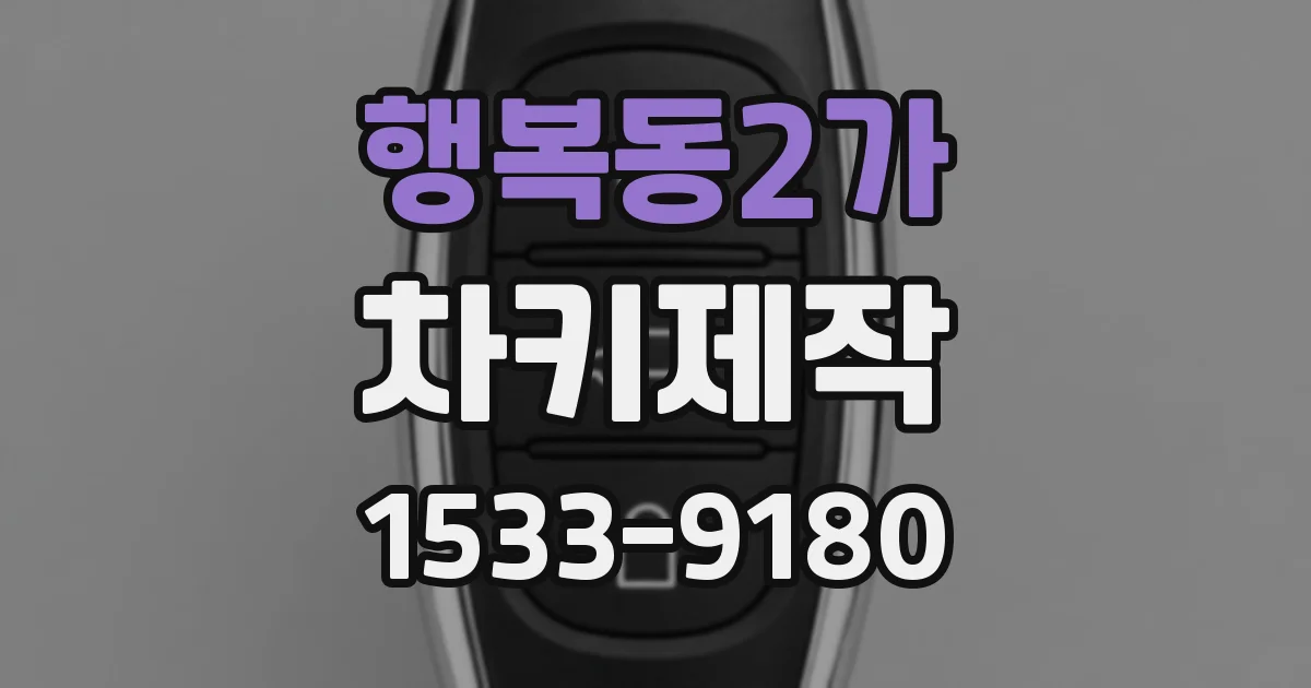 행복동2가 차키제작