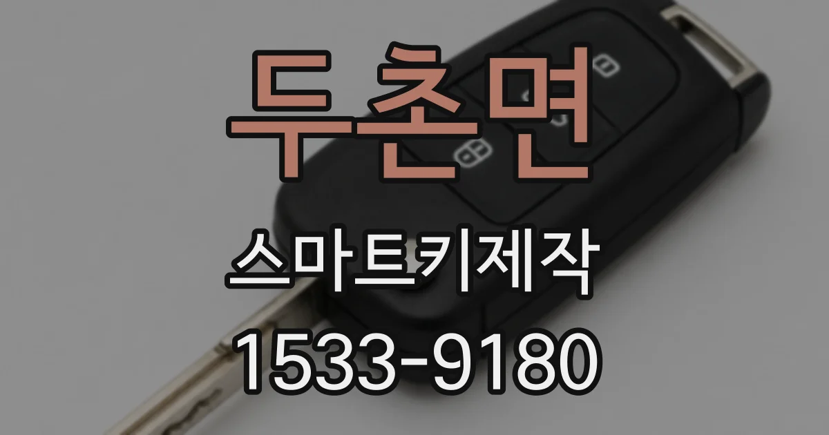 두촌면 스마트키제작