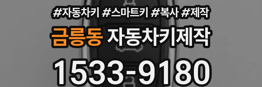 금릉동 자동차키제작