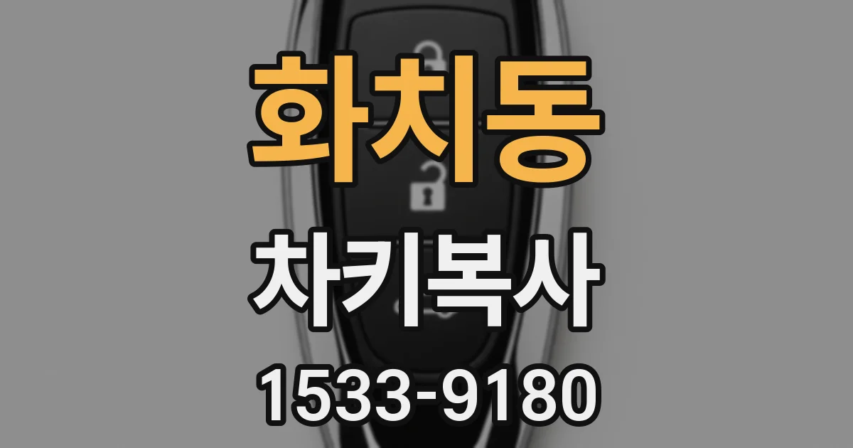 화치동 차키복사