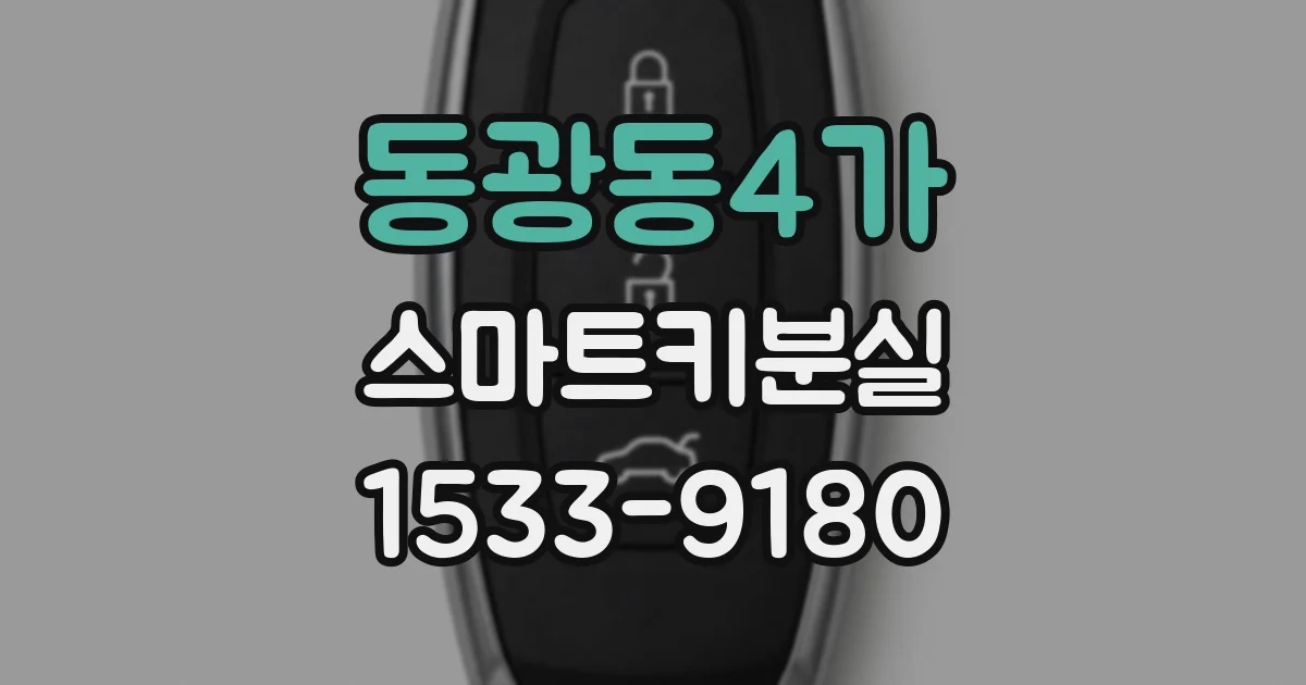 동광동4가 스마트키분실