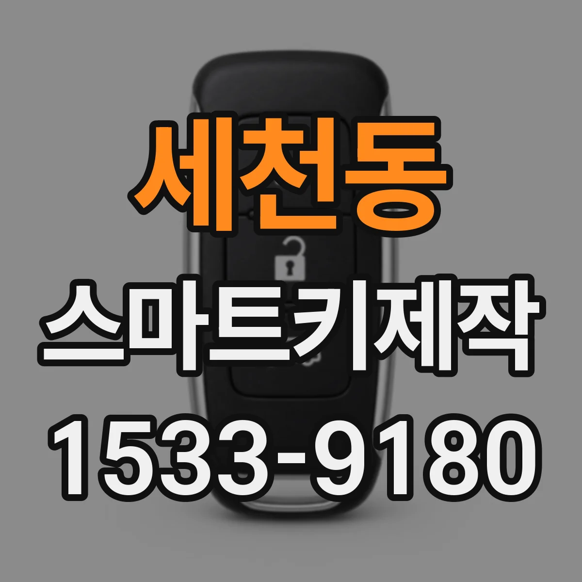 세천동 스마트키제작