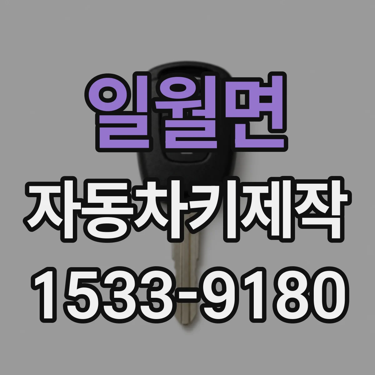 일월면 자동차키제작
