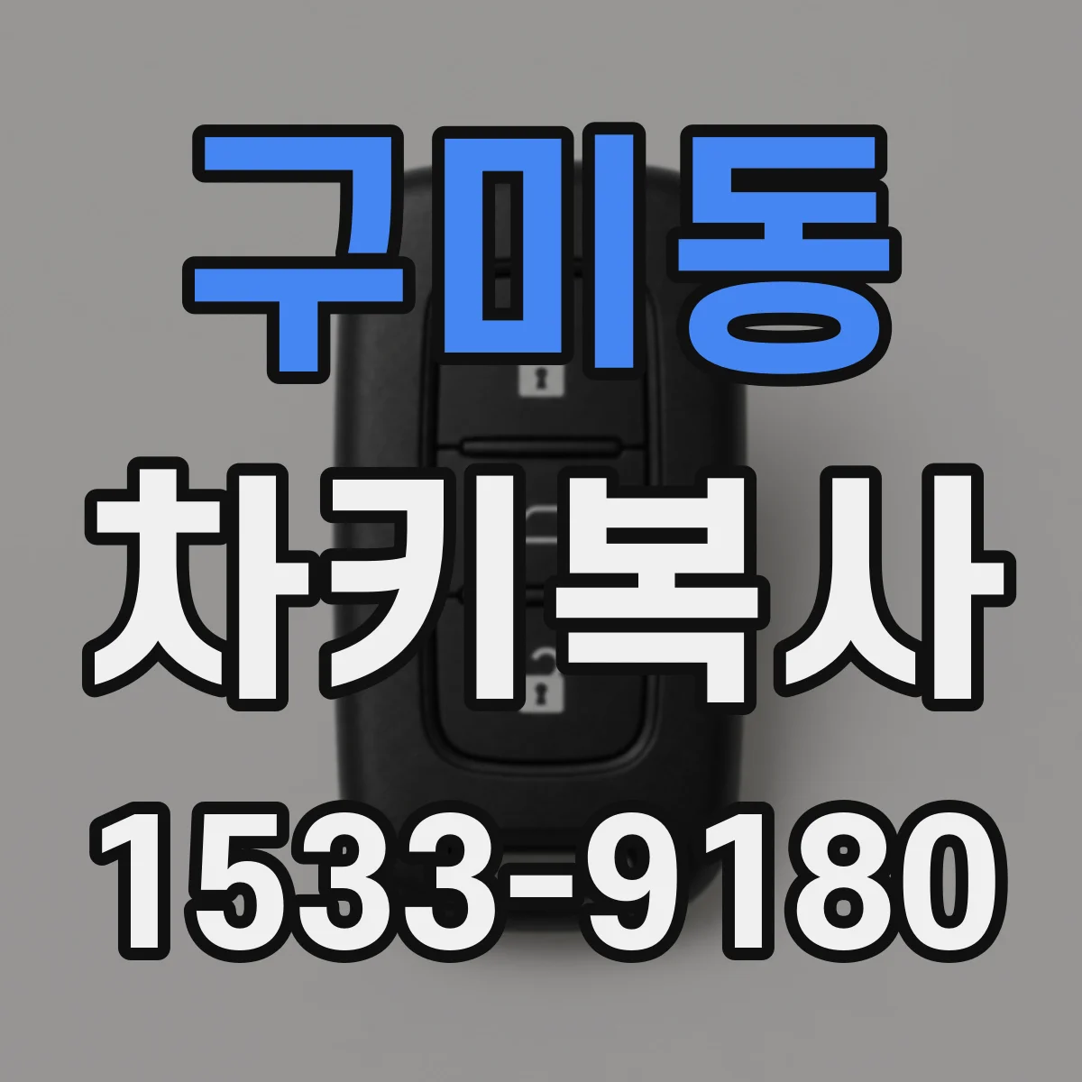 구미동 차키복사