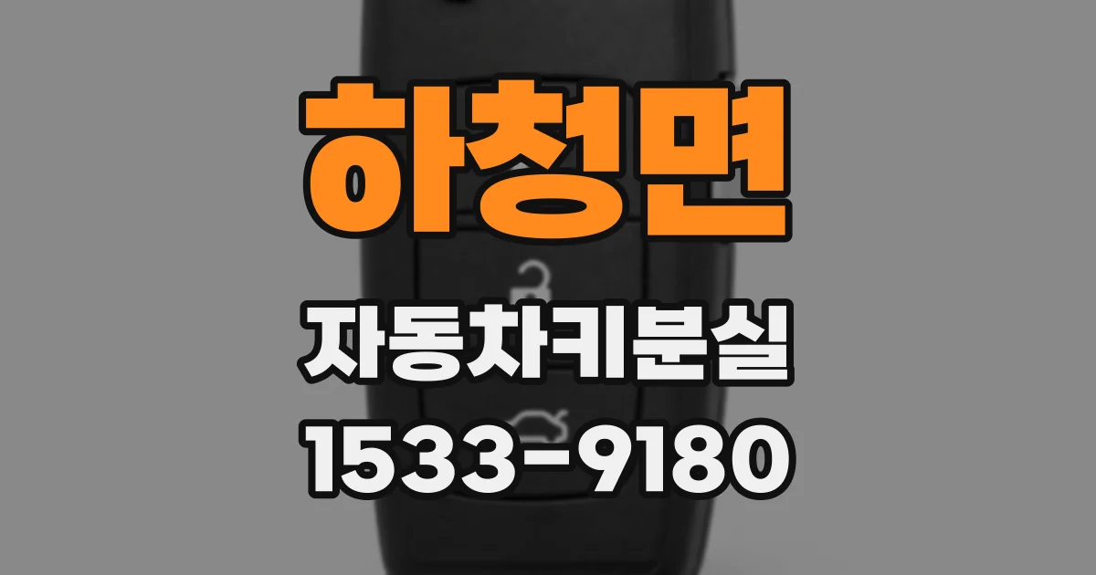 하청면 자동차키분실