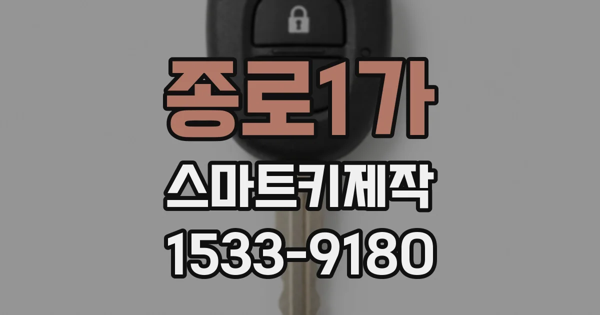 종로1가 스마트키제작