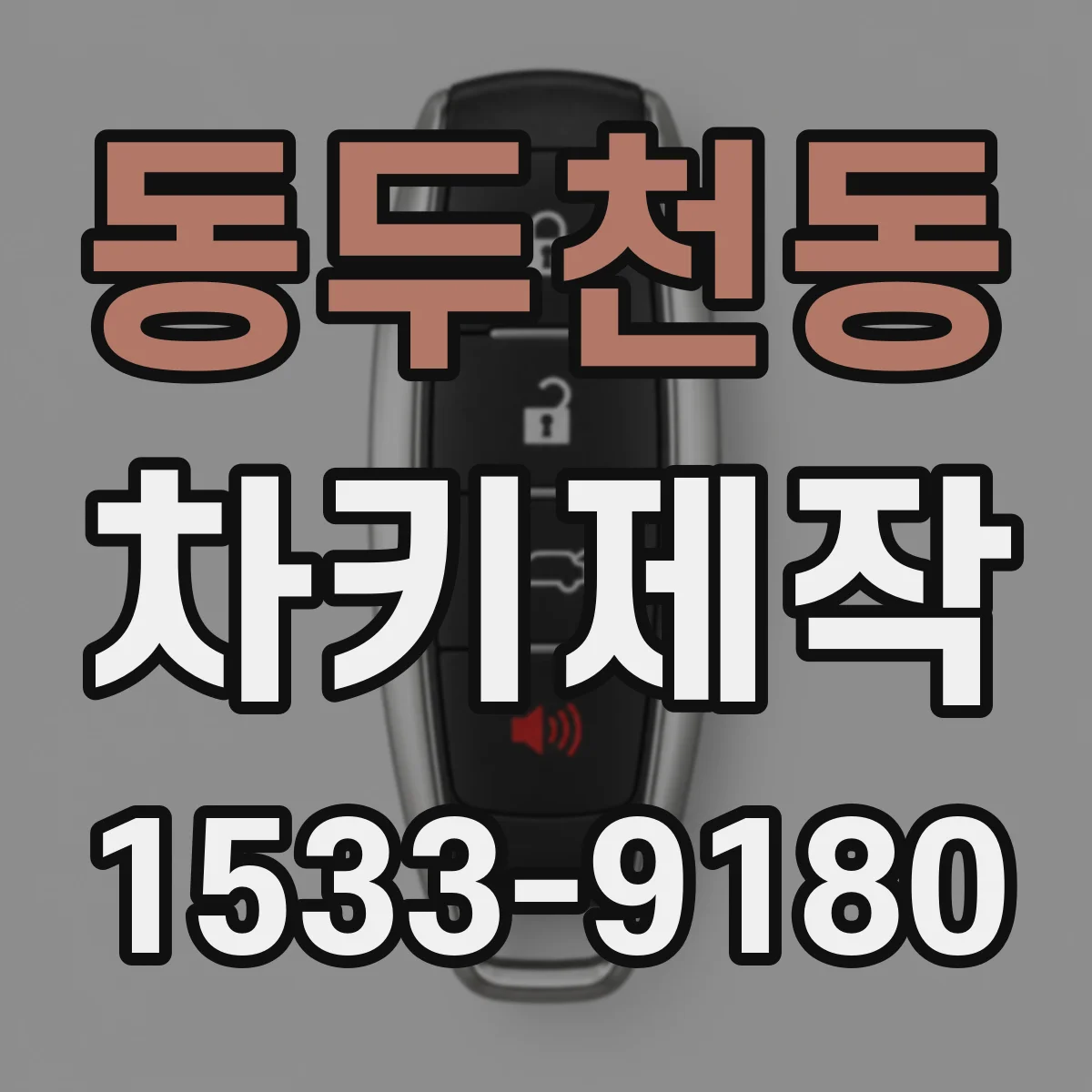 동두천동 차키제작