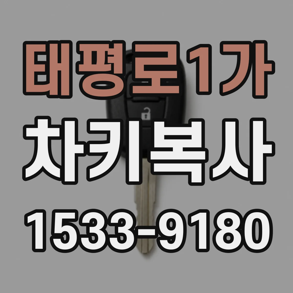 태평로1가 차키복사