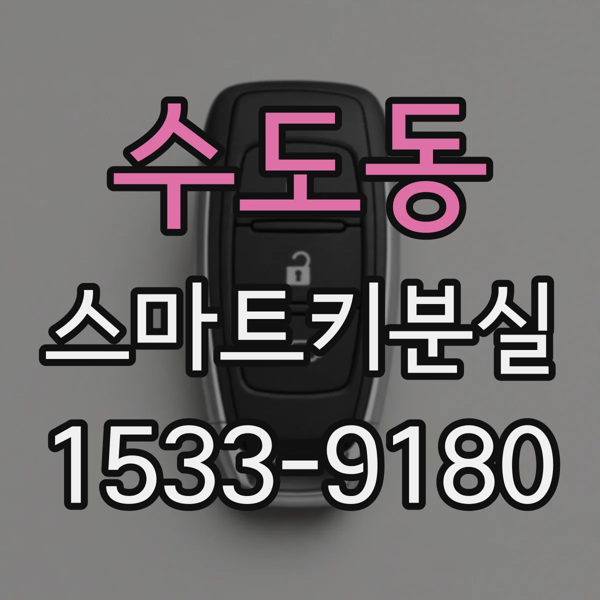 수도동 스마트키분실 사고 경위 작성이 보험 승인에 미치는 영향