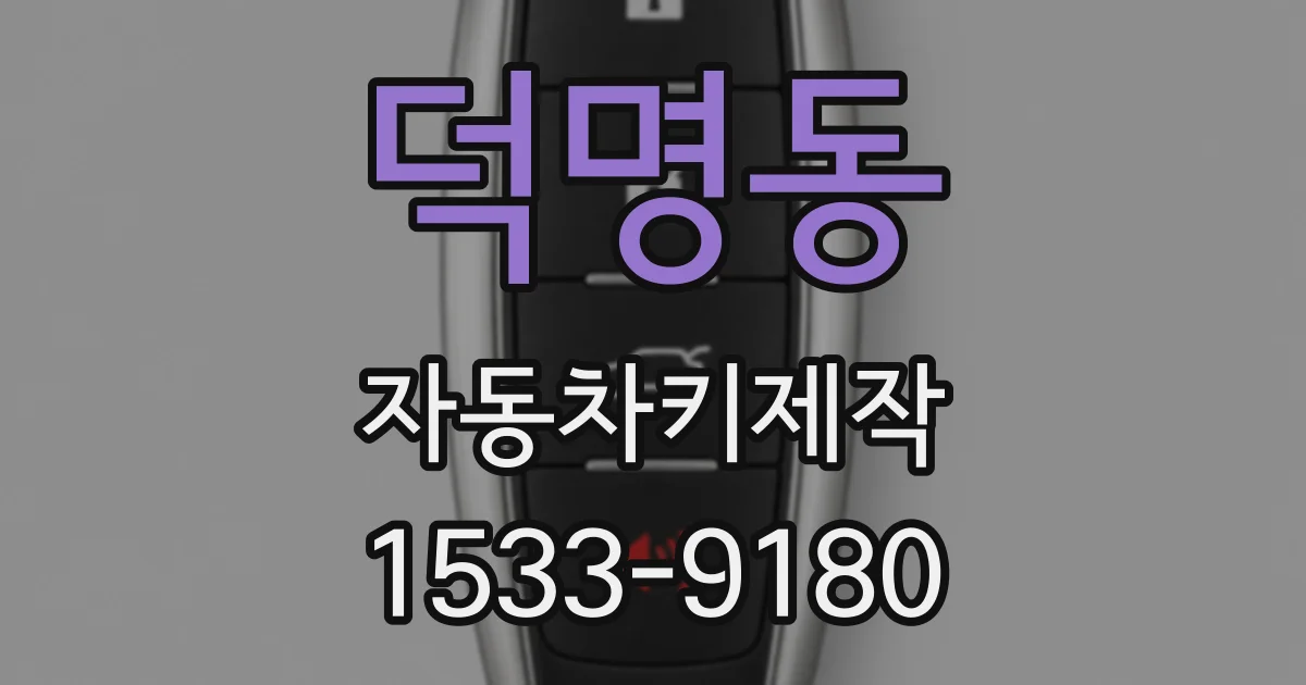 덕명동 자동차키제작