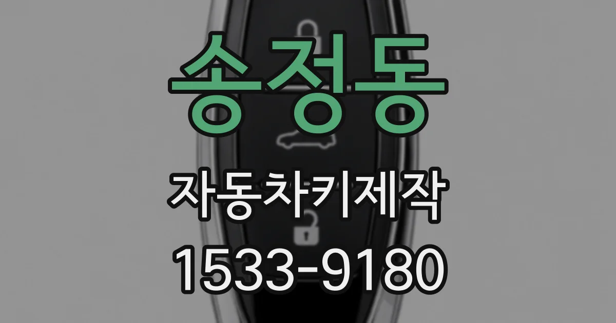 송정동 자동차키제작