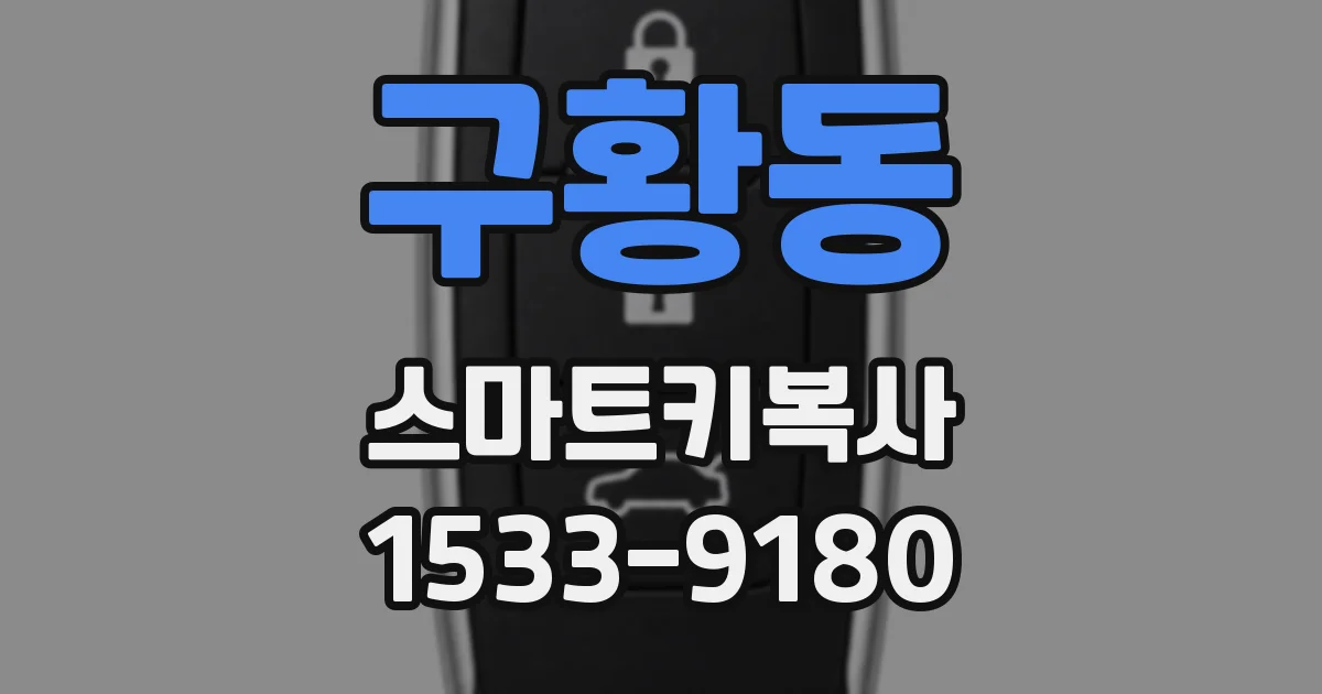 구황동 스마트키복사