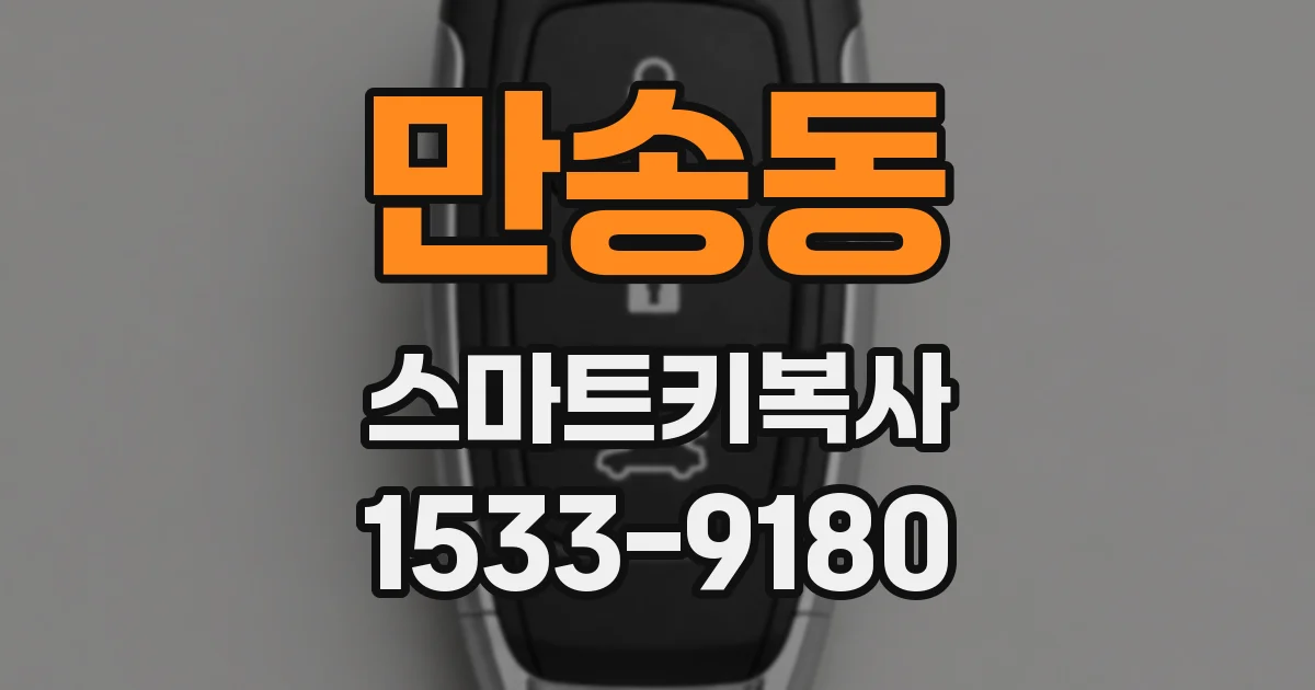 만송동 스마트키복사