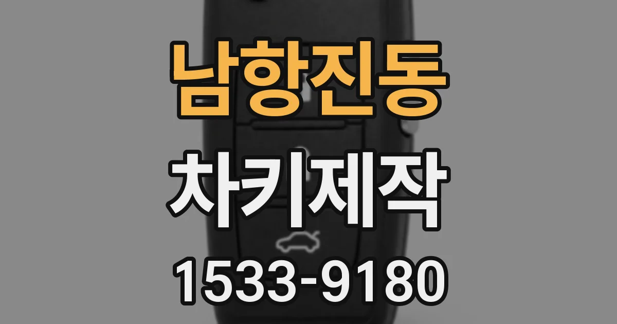 남항진동 차키제작