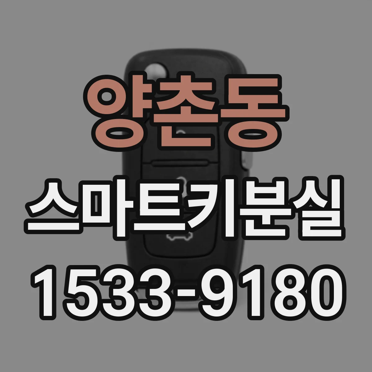 양촌동 스마트키분실