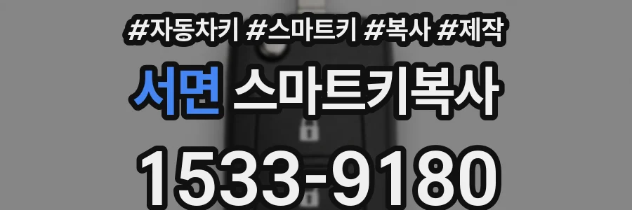 서면 스마트키복사