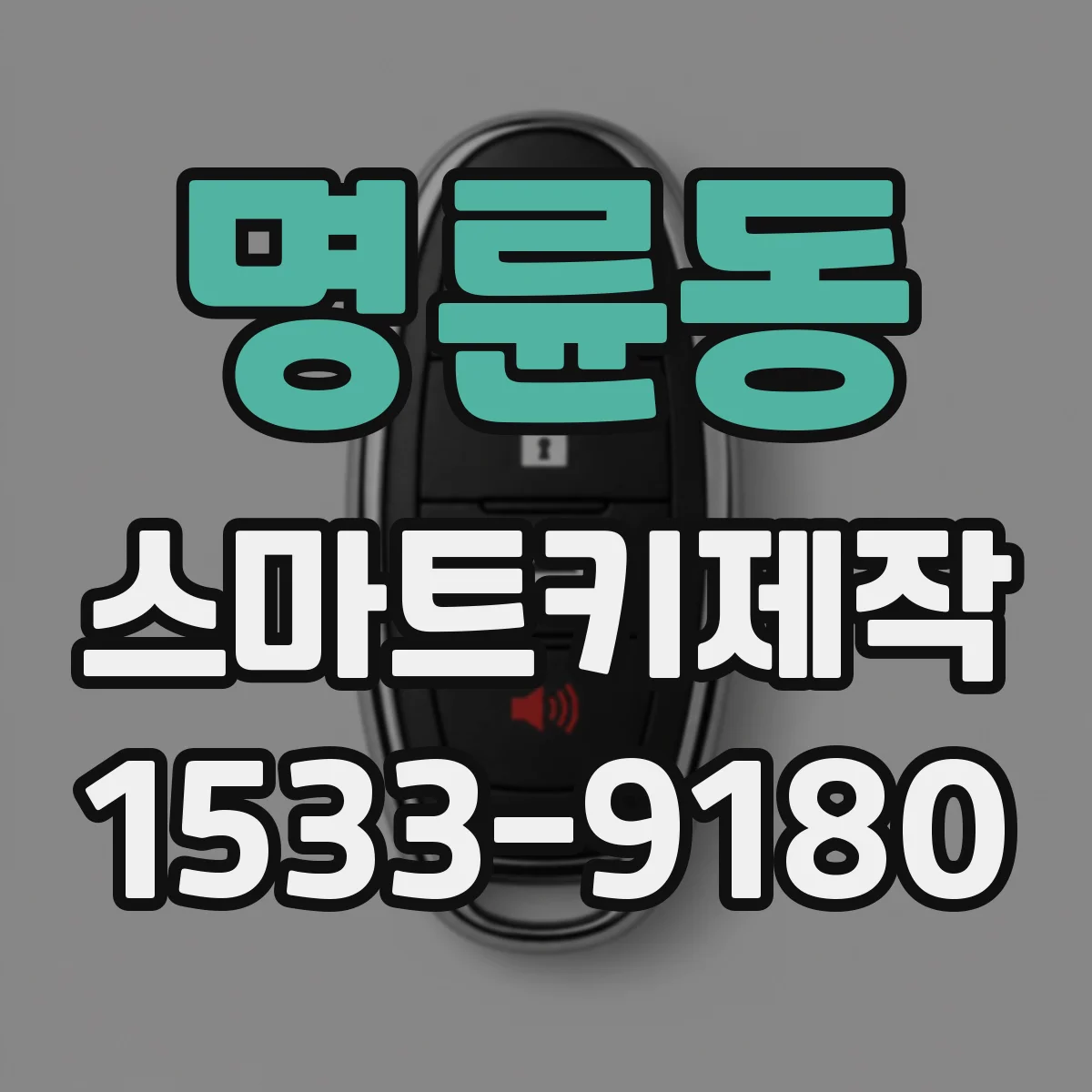 명륜동 스마트키제작