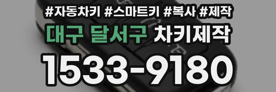 대구 달서구 차키제작