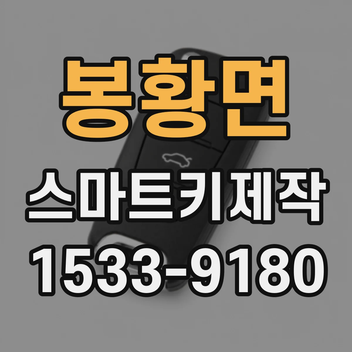 봉황면 스마트키제작