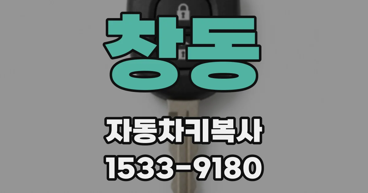 창동 자동차키복사