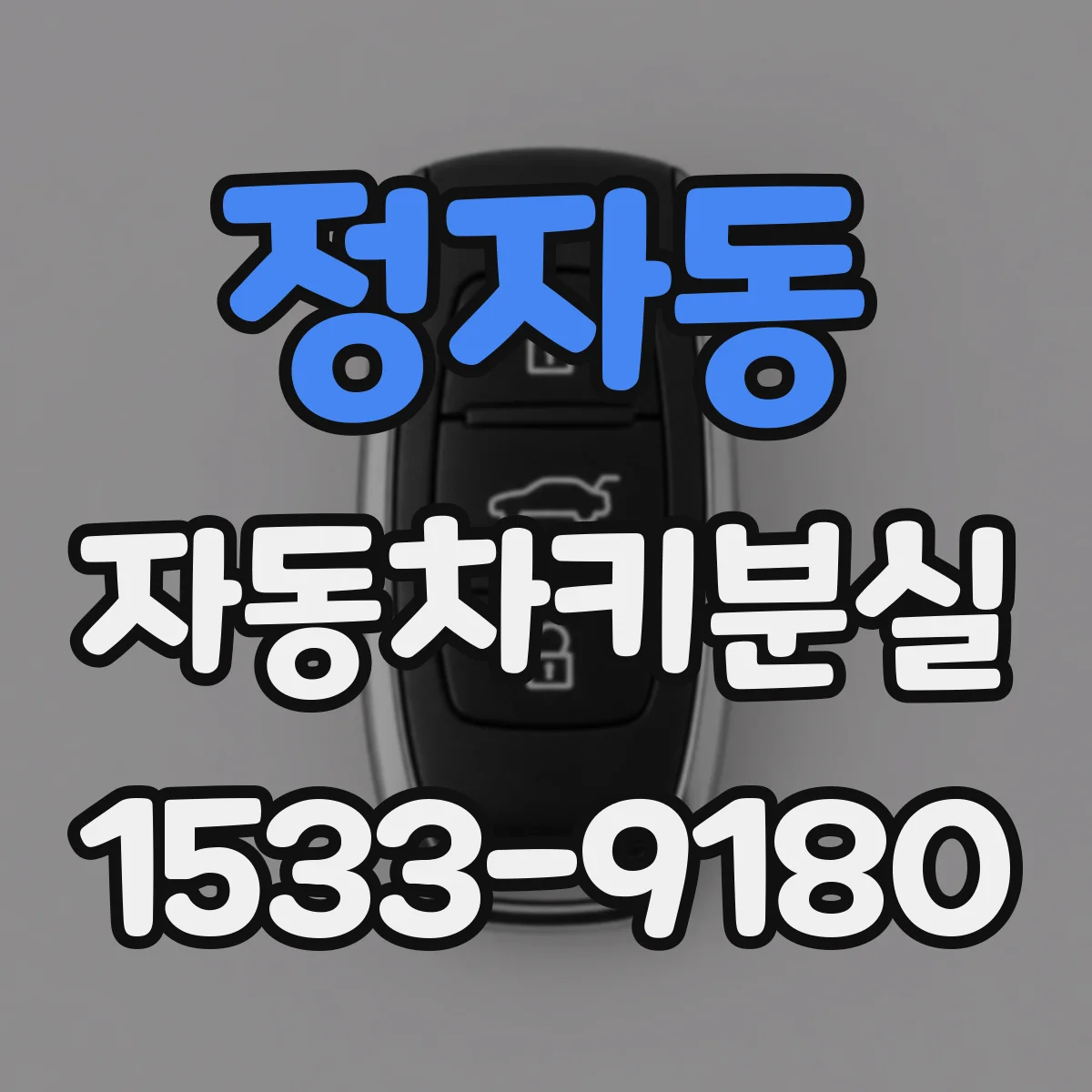 정자동 자동차키분실
