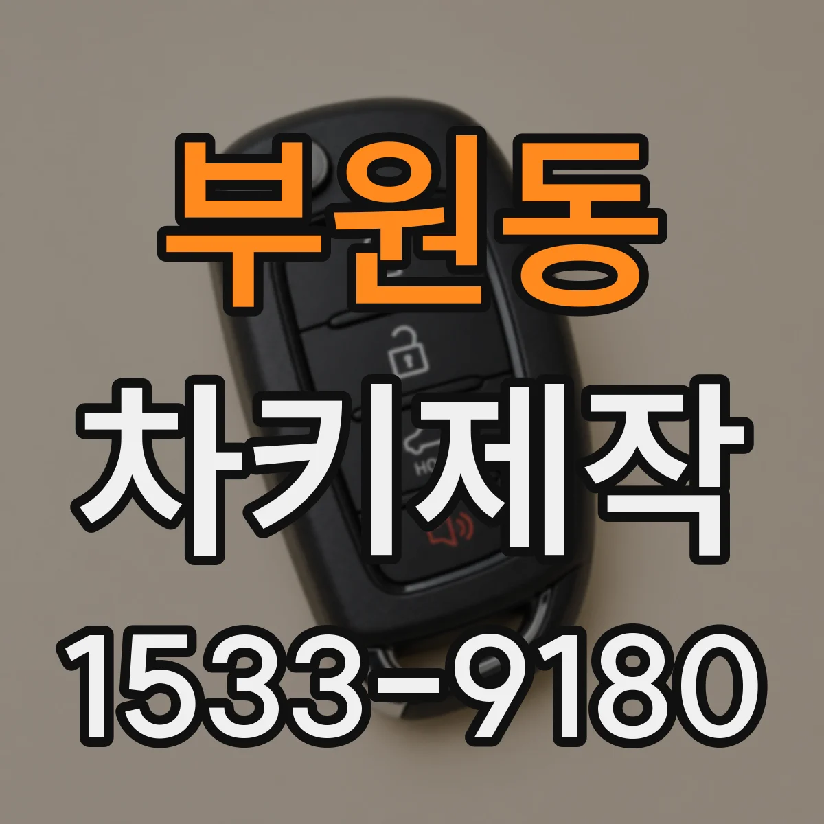 부원동 차키제작