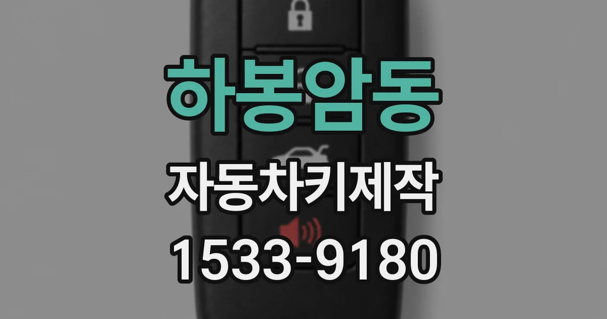 하봉암동 자동차키제작