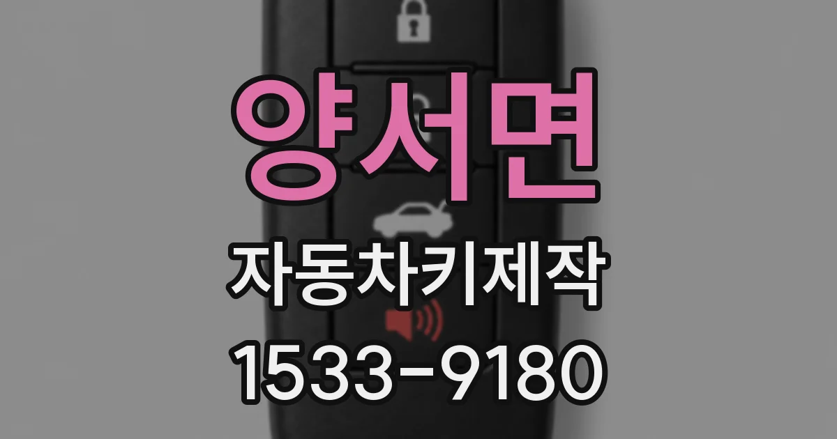 양서면 자동차키제작