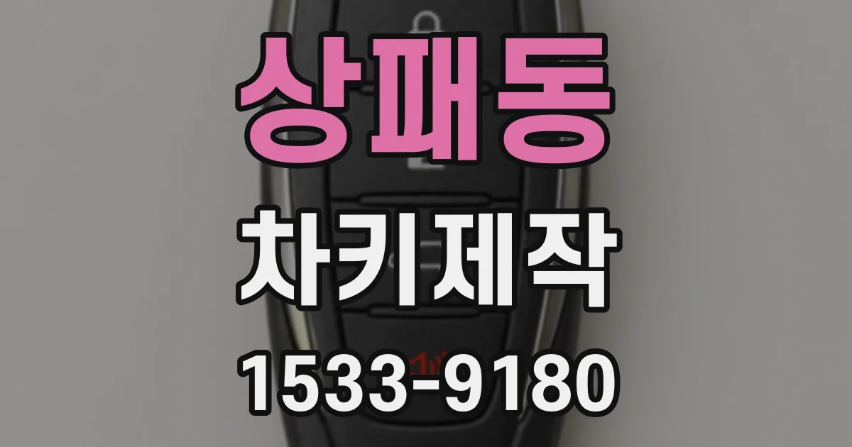 상패동 차키제작