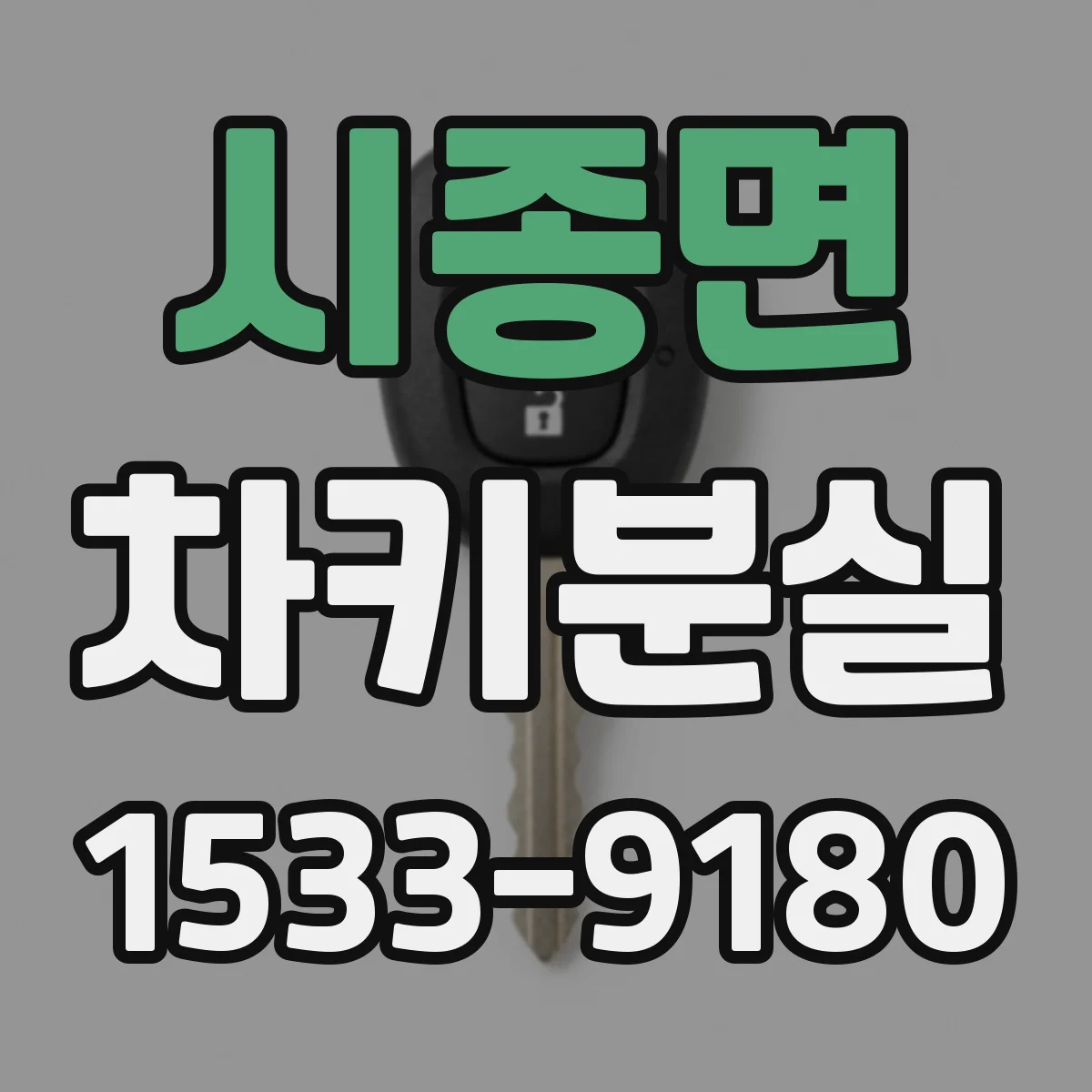 시종면 차키분실