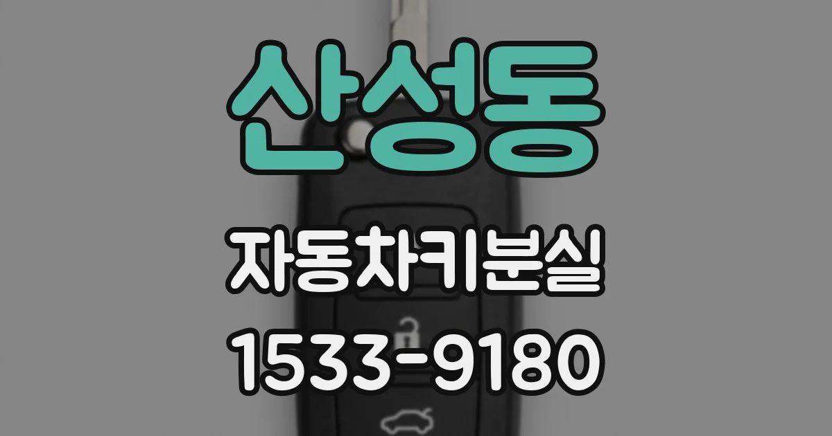 산성동 자동차키분실