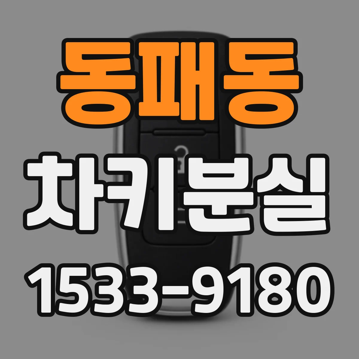 동패동 차키분실