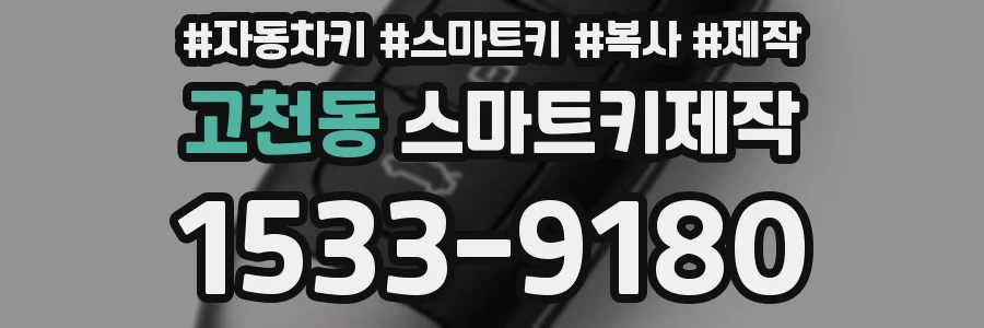 고천동 스마트키제작