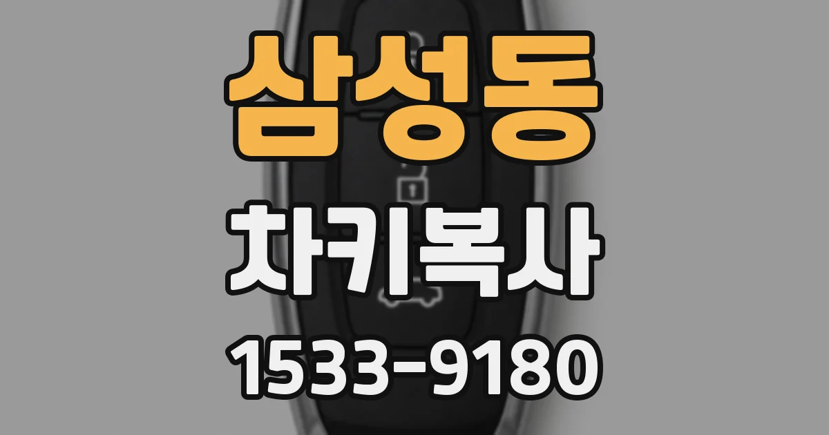 삼성동 차키복사