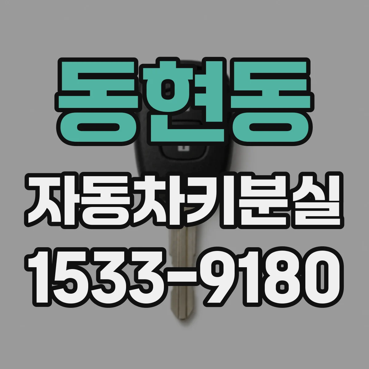 동현동 자동차키분실