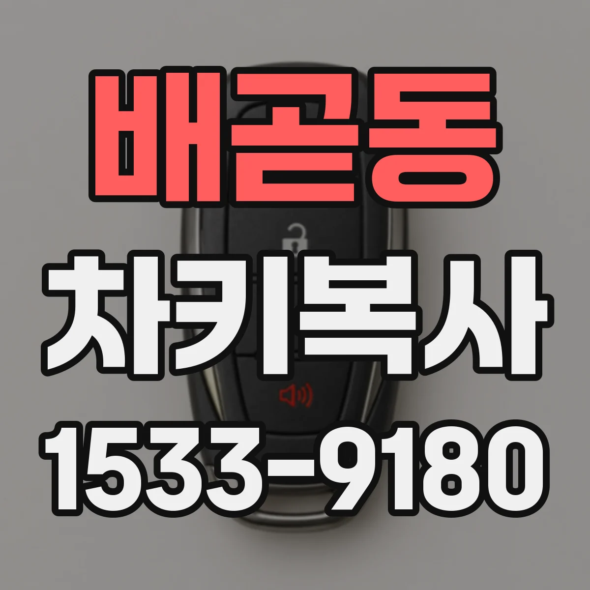 배곧동 차키복사