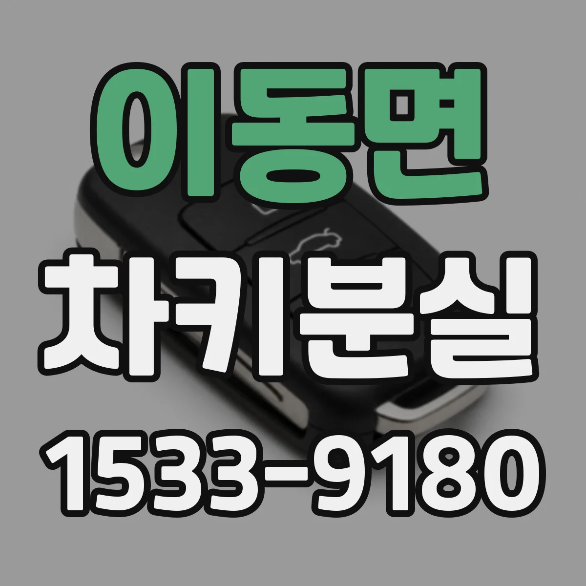 이동면 차키분실