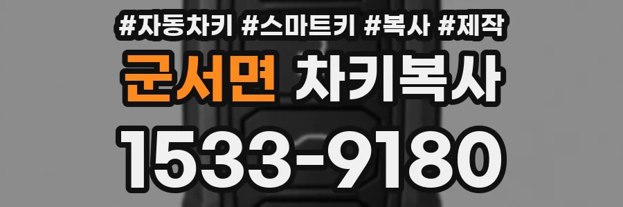 군서면 차키복사