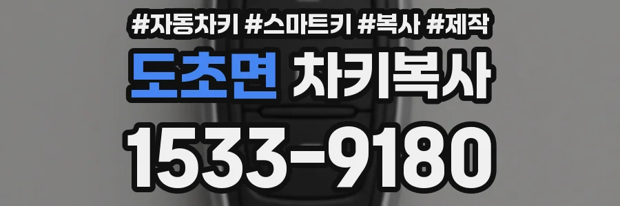 도초면 차키복사