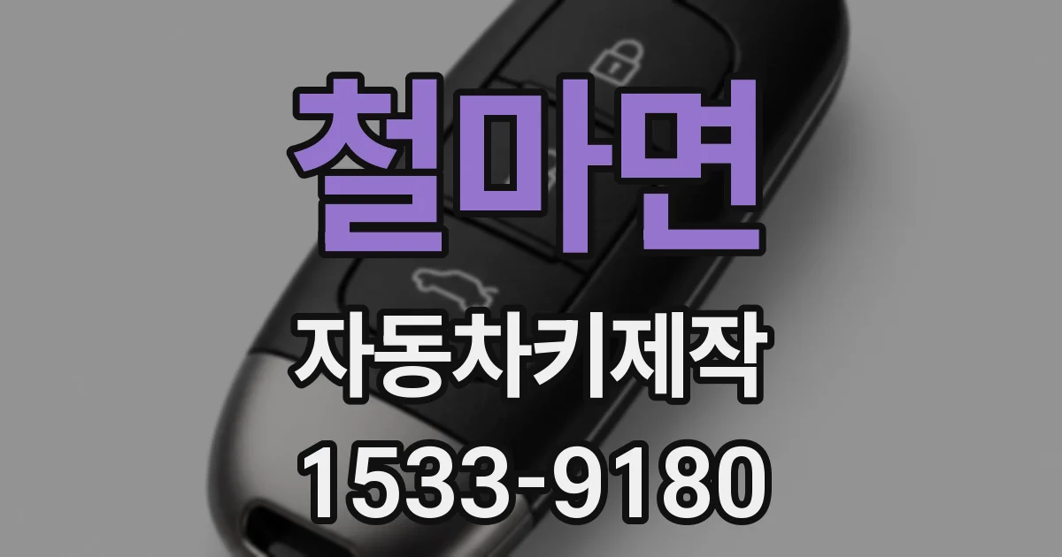 철마면 자동차키제작